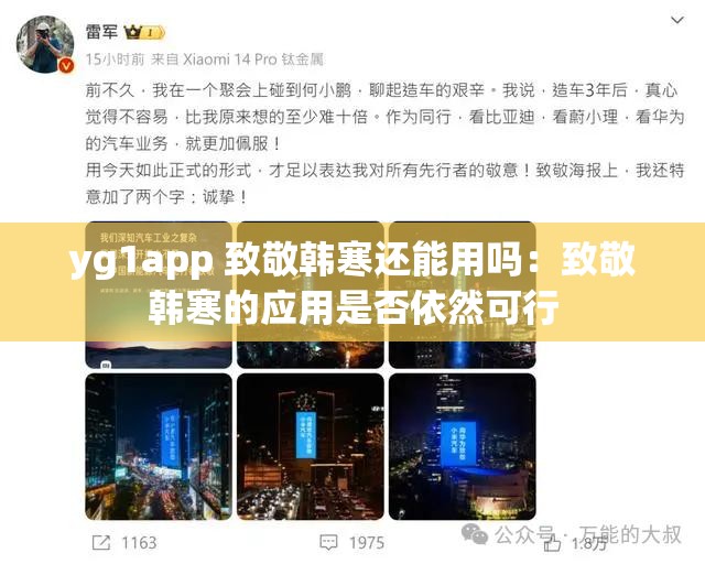 yg1app 致敬韩寒还能用吗：致敬韩寒的应用是否依然可行