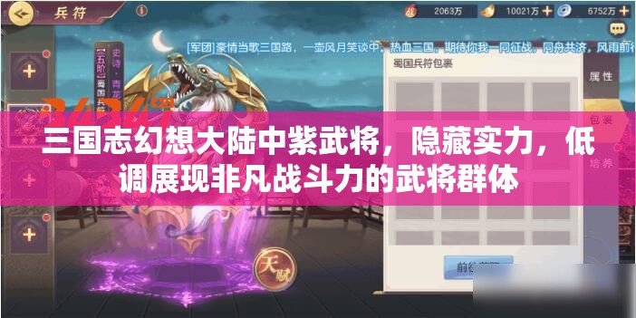 三国志幻想大陆中紫武将，隐藏实力，低调展现非凡战斗力的武将群体