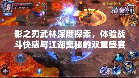 影之刃武林深度探索，体验战斗快感与江湖奥秘的双重盛宴