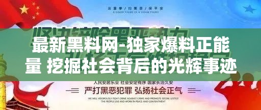 最新黑料网-独家爆料正能量 挖掘社会背后的光辉事迹