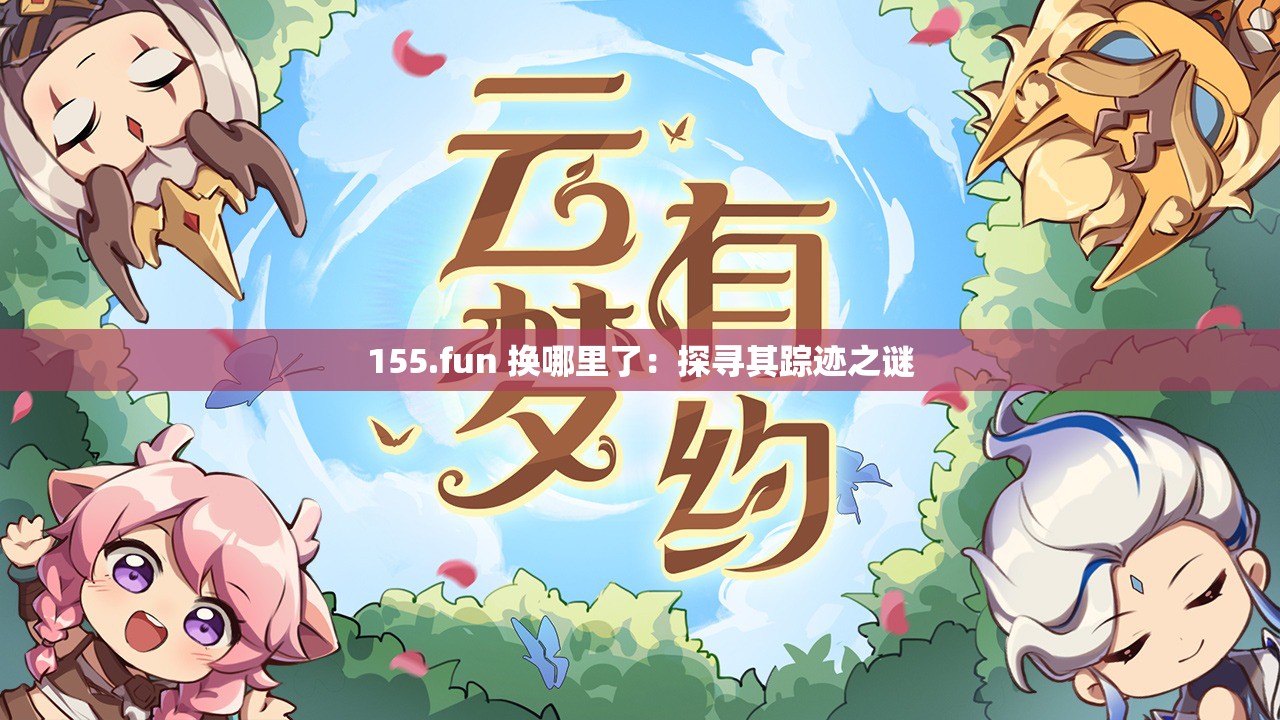 155.fun 换哪里了：探寻其踪迹之谜