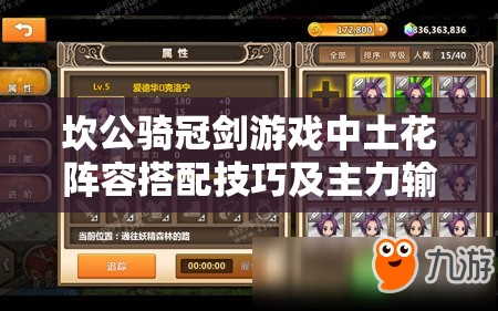 坎公骑冠剑游戏中土花阵容搭配技巧及主力输出选择全面解析攻略