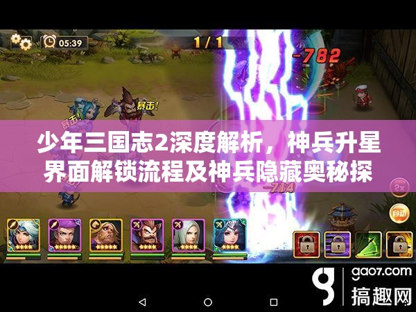 少年三国志2深度解析，神兵升星界面解锁流程及神兵隐藏奥秘探索