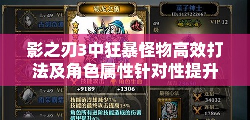 影之刃3中狂暴怪物高效打法及角色属性针对性提升策略解析
