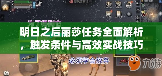 明日之后丽莎任务全面解析，触发条件与高效实战技巧指南