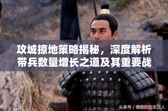 攻城掠地策略揭秘，深度解析带兵数量增长之道及其重要战略价值