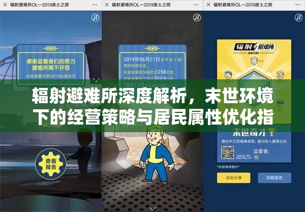 辐射避难所深度解析，末世环境下的经营策略与居民属性优化指南