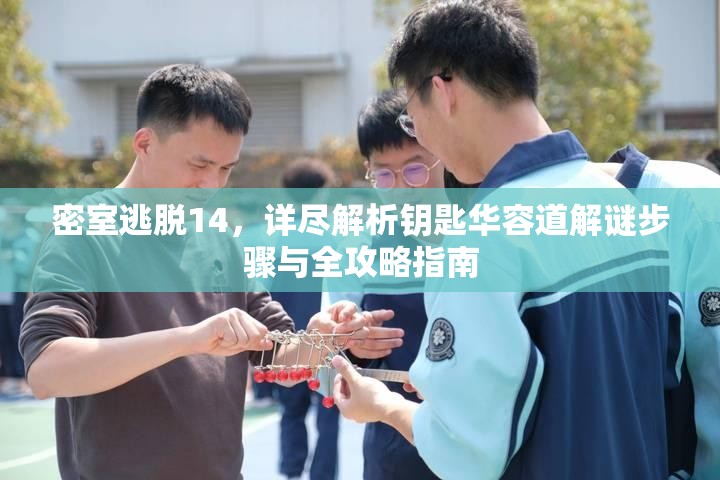 密室逃脱14，详尽解析钥匙华容道解谜步骤与全攻略指南
