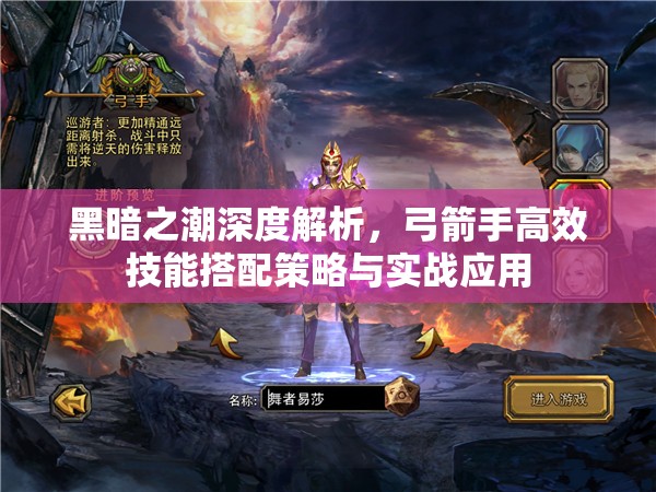 黑暗之潮深度解析，弓箭手高效技能搭配策略与实战应用