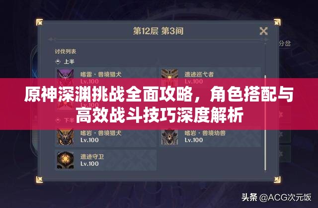 原神深渊挑战全面攻略，角色搭配与高效战斗技巧深度解析