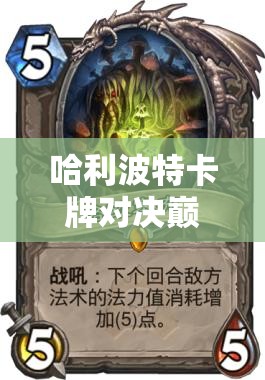 哈利波特卡牌对决巅峰揭秘，厉火单卡称霸，全面获取与运用攻略大公开