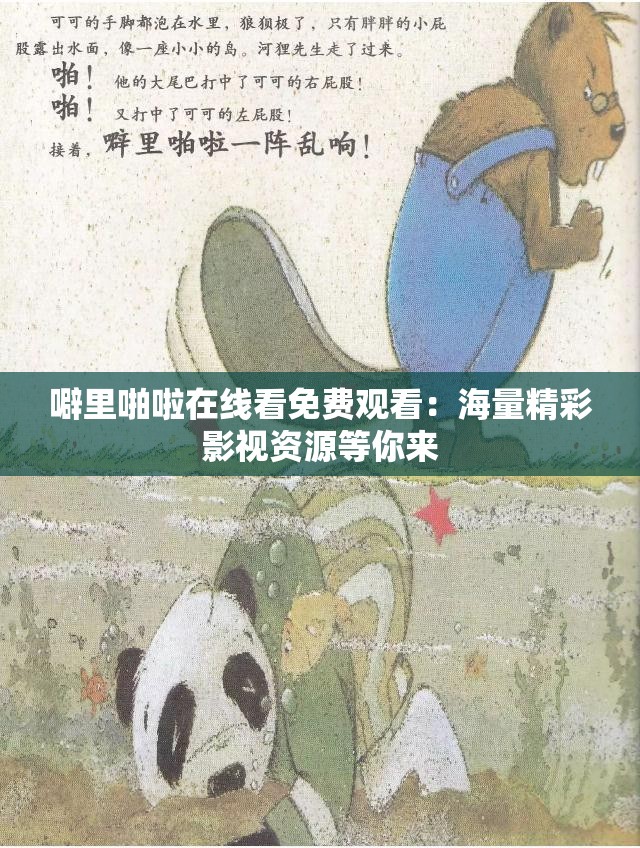 噼里啪啦在线看免费观看：海量精彩影视资源等你来