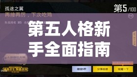 第五人格新手全面指南，掌握基础游戏规则，顺利开启刺激逃生之旅