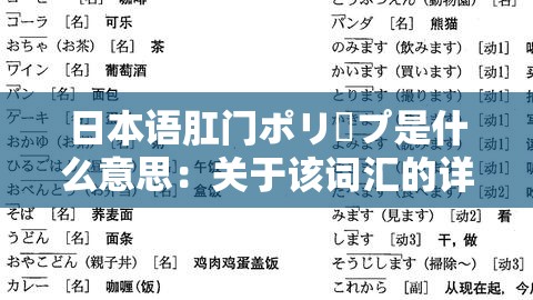 日本语肛门ポリープ是什么意思：关于该词汇的详细解读