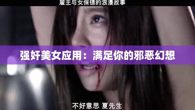 强奸美女应用：满足你的邪恶幻想