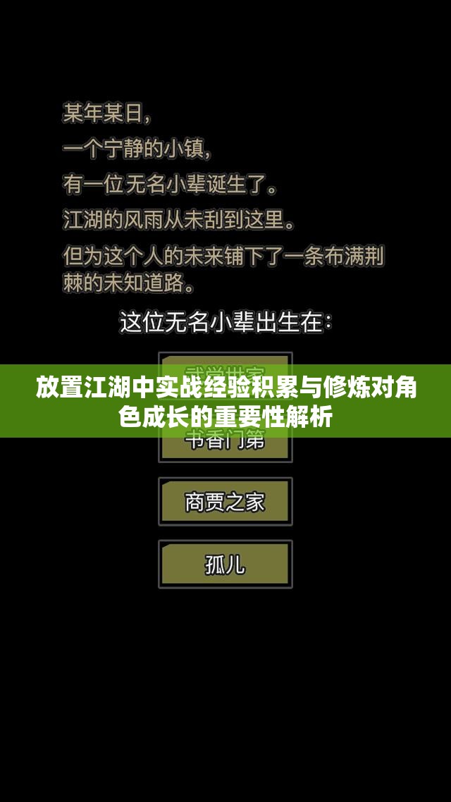 放置江湖中实战经验积累与修炼对角色成长的重要性解析