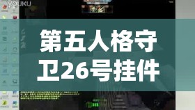 第五人格守卫26号挂件，全面解析获取途径及其独特奇妙用途