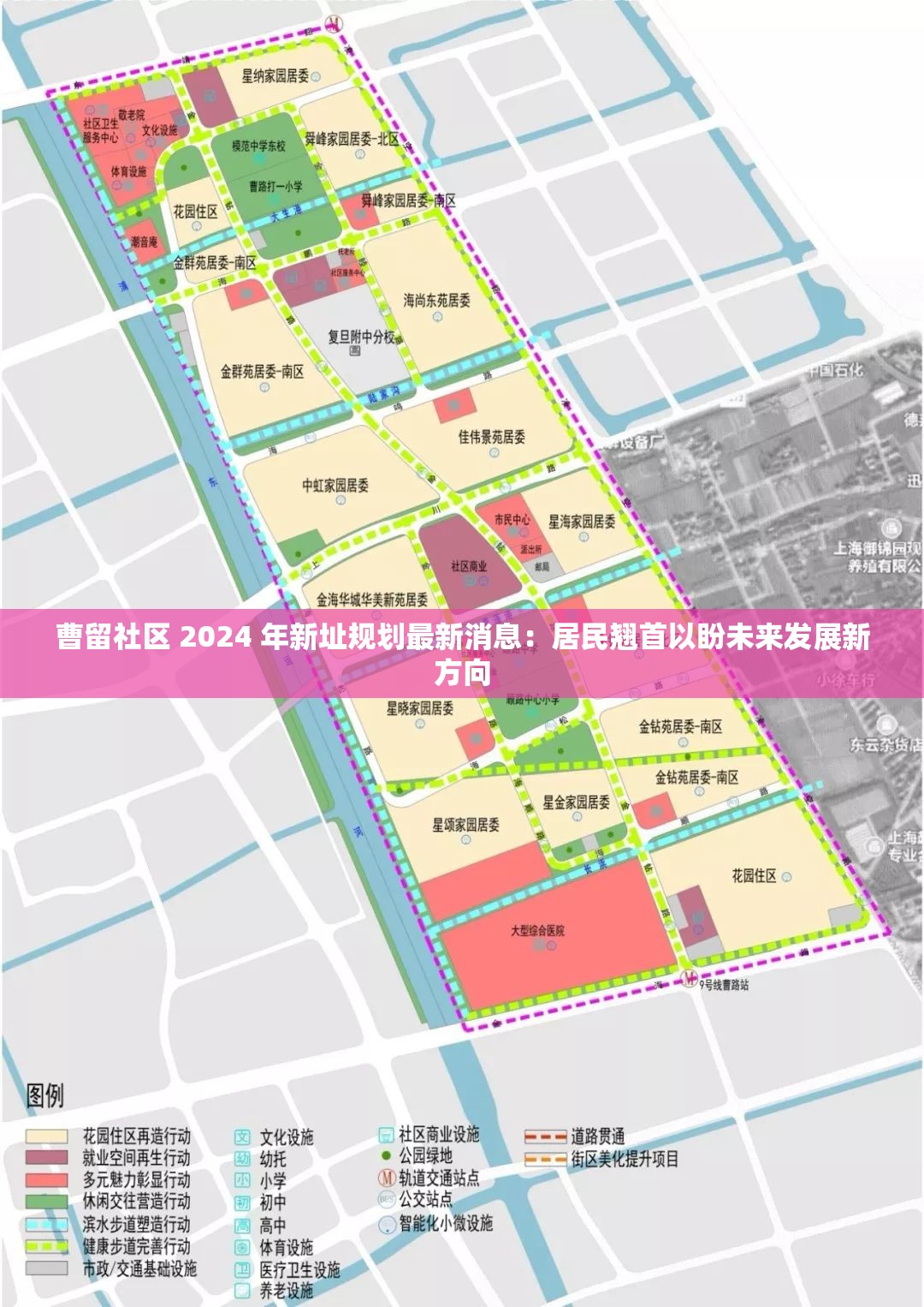 曹留社区 2024 年新址规划最新消息：居民翘首以盼未来发展新方向