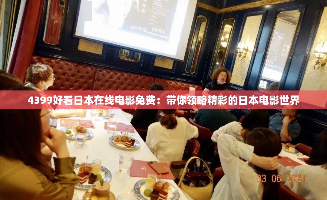 4399好看日本在线电影免费：带你领略精彩的日本电影世界