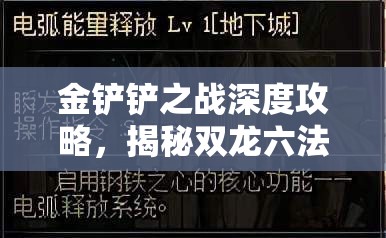金铲铲之战深度攻略，揭秘双龙六法师与六能量法师的致胜策略与技巧