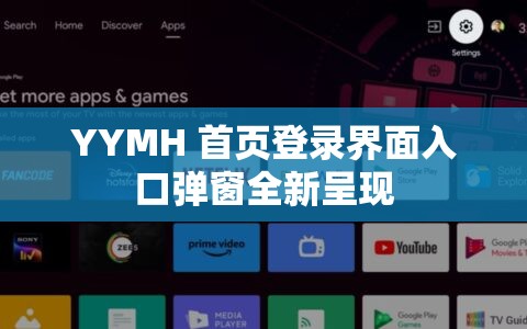 YYMH 首页登录界面入口弹窗全新呈现