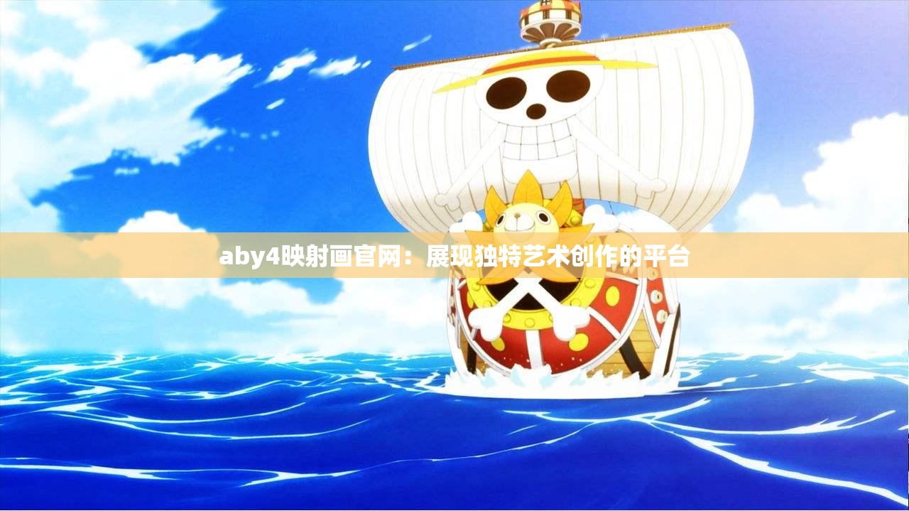 aby4映射画官网：展现独特艺术创作的平台