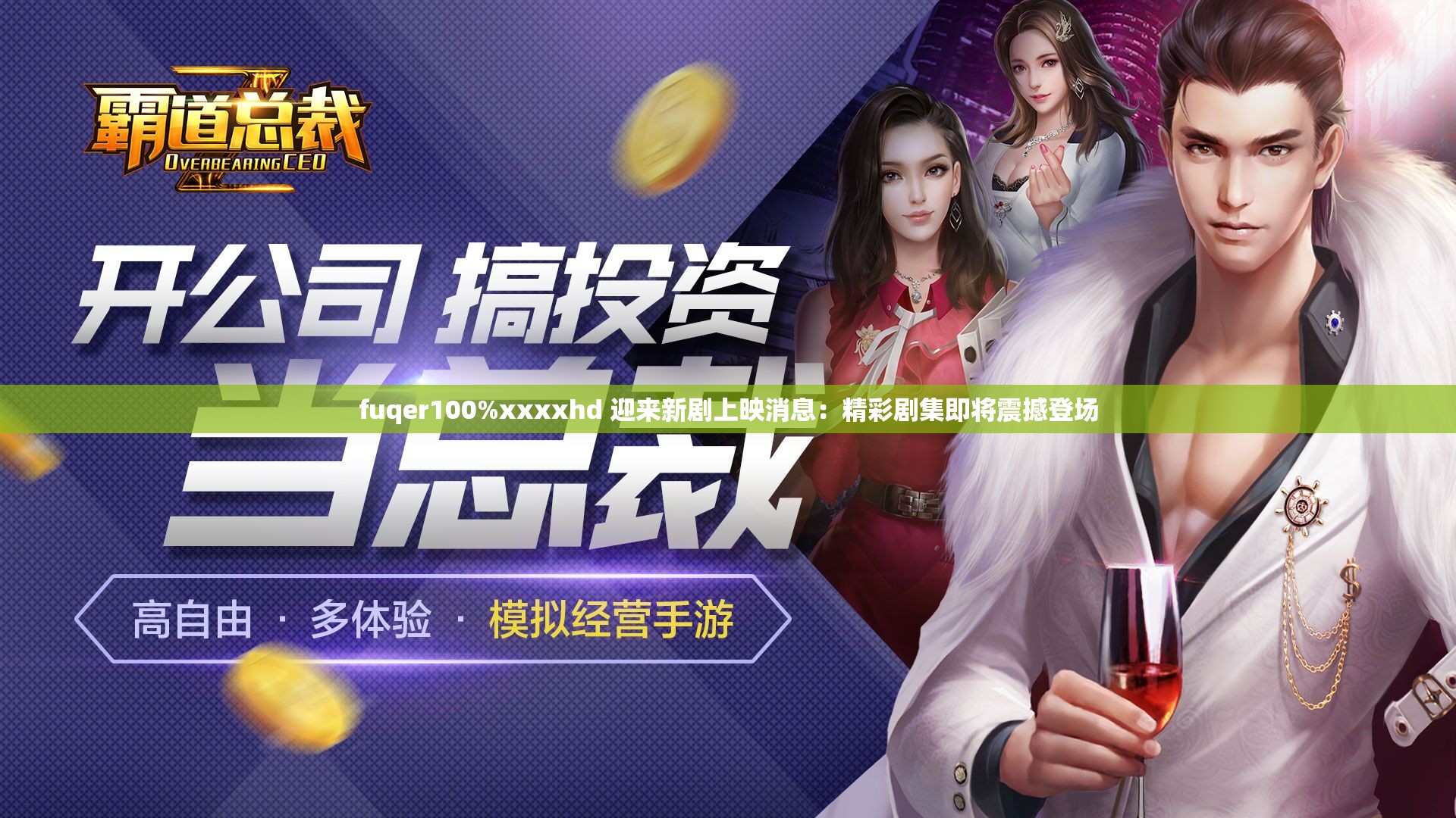 fuqer100%xxxxhd 迎来新剧上映消息：精彩剧集即将震撼登场
