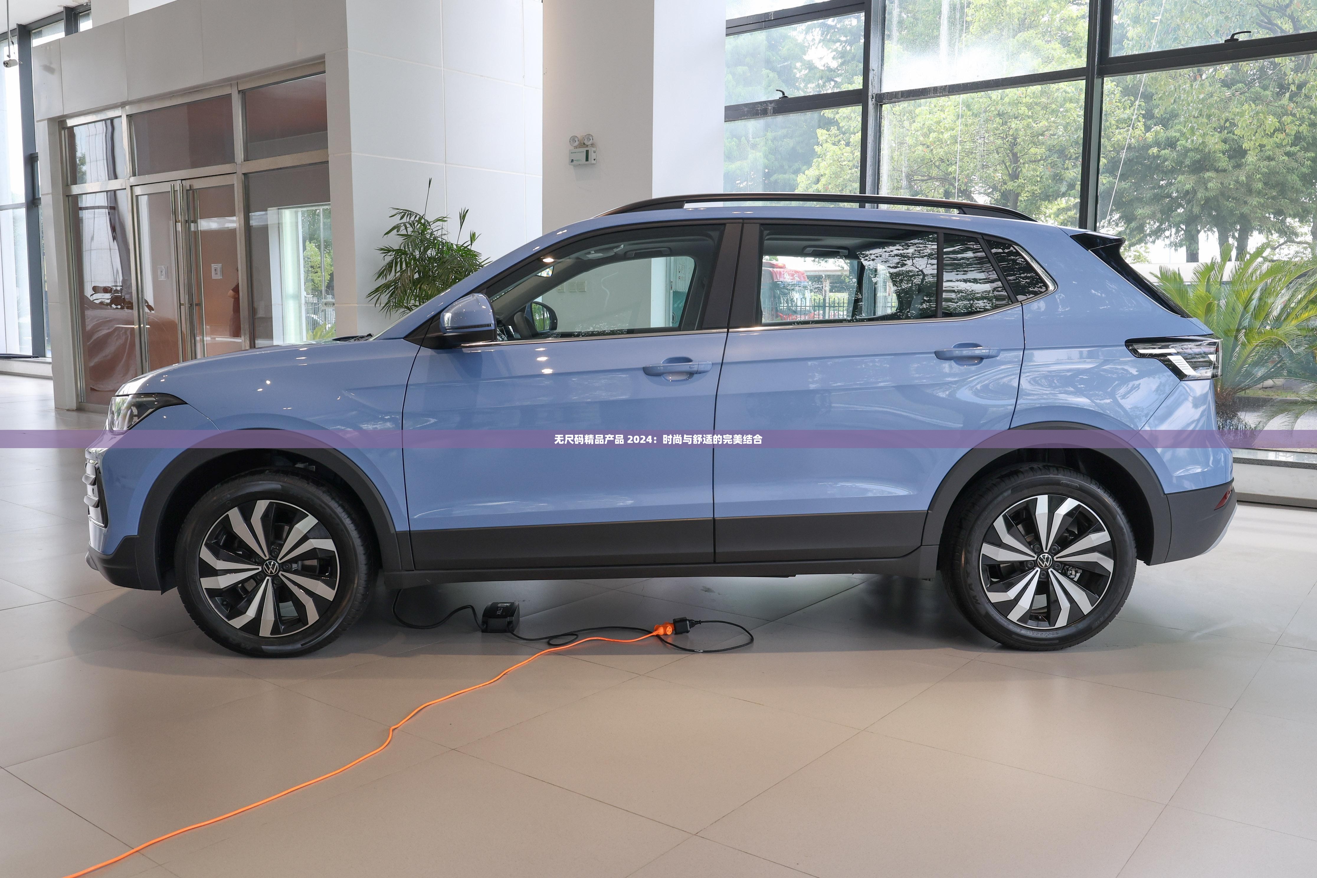 无尺码精品产品 2024：时尚与舒适的完美结合