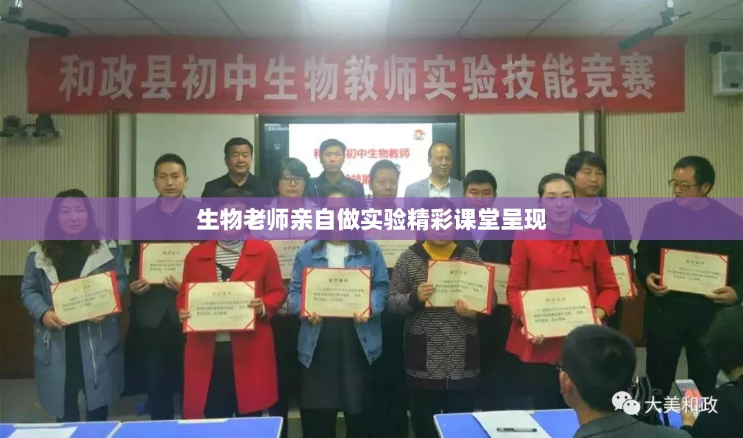 生物老师亲自做实验精彩课堂呈现