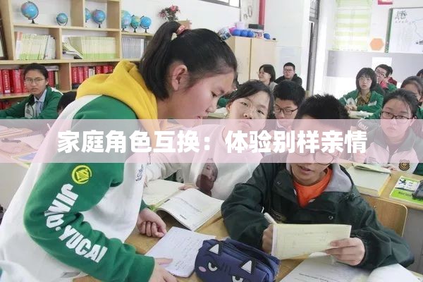 家庭角色互换：体验别样亲情