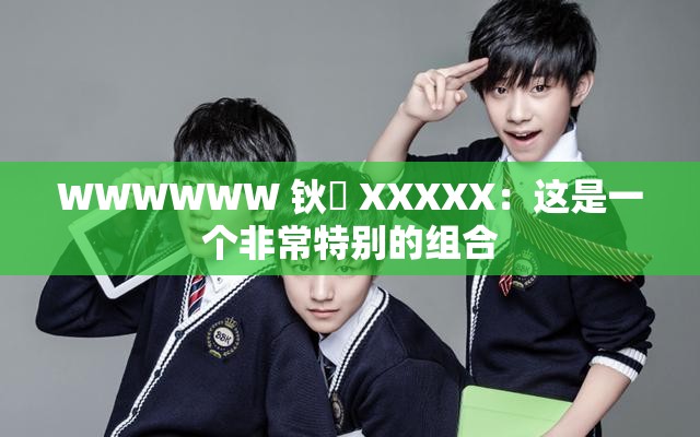 WWWWWW 钬哫 XXXXX：这是一个非常特别的组合