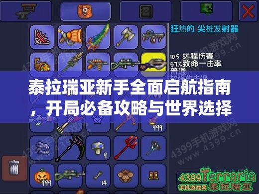 泰拉瑞亚新手全面启航指南，开局必备攻略与世界选择深度秘籍
