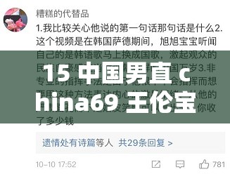 15 中国男直 china69 王伦宝：一段引发争议的视频事件