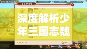 深度解析少年三国志魏国3.2版本最强阵容，鱼鳞阵实战威力与策略揭秘