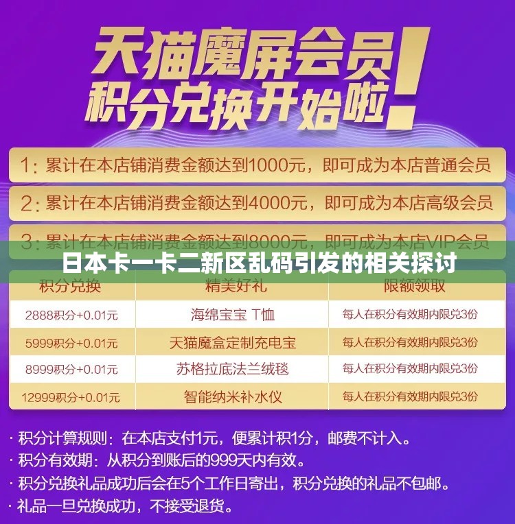 日本卡一卡二新区乱码引发的相关探讨