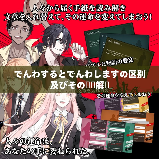 でんわするとでんわしますの区别及びその詳細解説