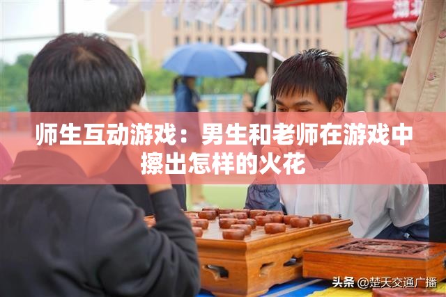 师生互动游戏：男生和老师在游戏中擦出怎样的火花