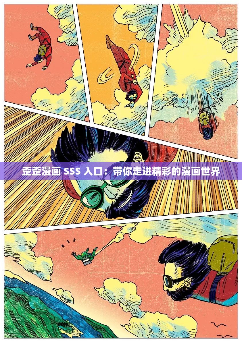 歪歪漫画 SSS 入口：带你走进精彩的漫画世界