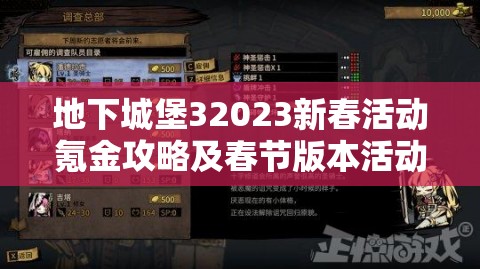 地下城堡32023新春活动氪金攻略及春节版本活动亮点解析