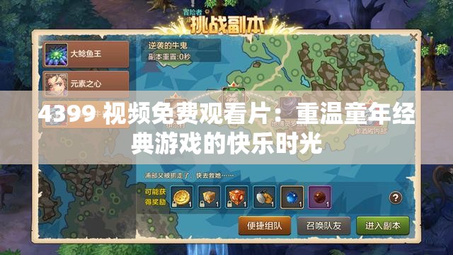 4399 视频免费观看片：重温童年经典游戏的快乐时光