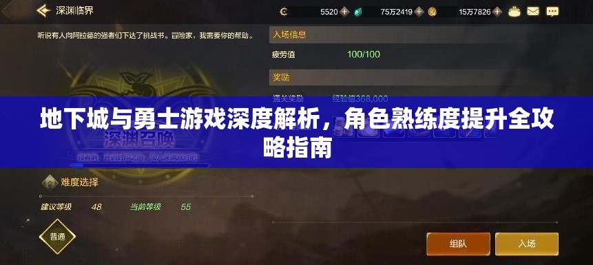 地下城与勇士游戏深度解析，角色熟练度提升全攻略指南
