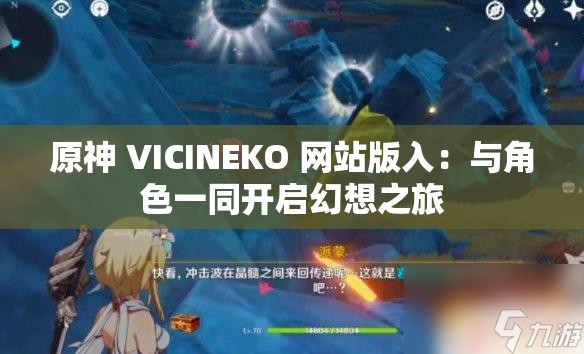 原神 VICINEKO 网站版入：与角色一同开启幻想之旅