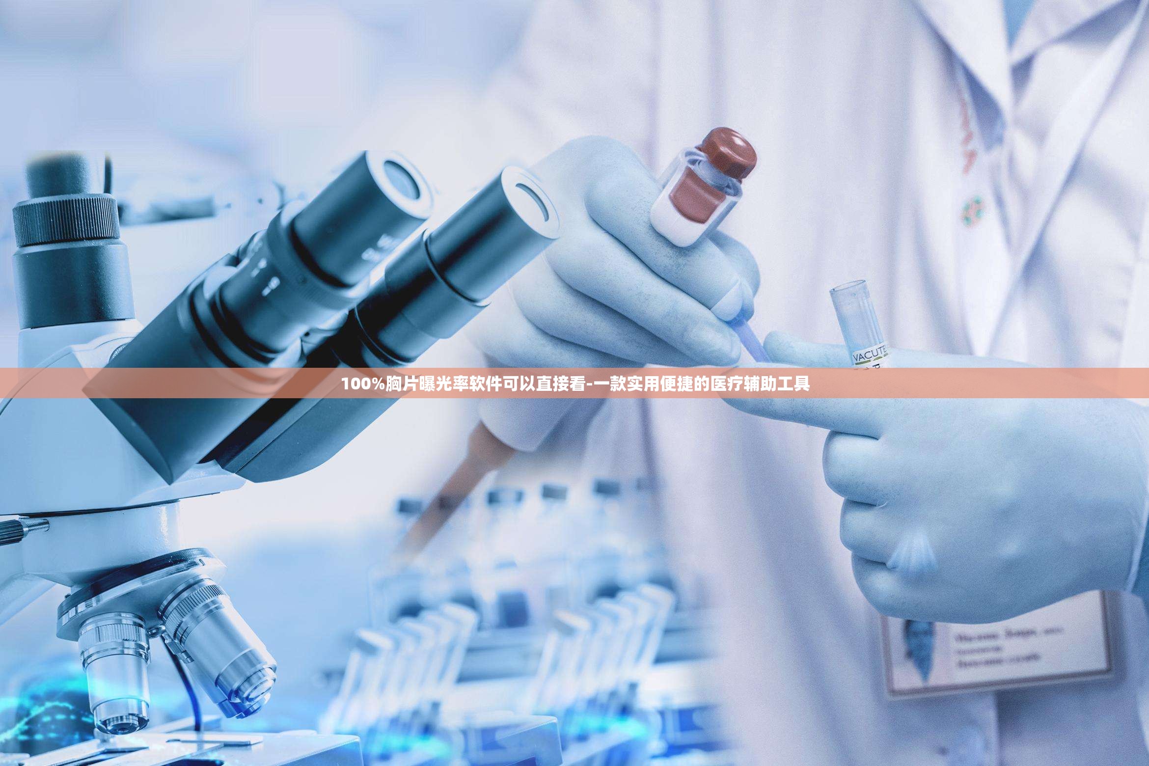 100%胸片曝光率软件可以直接看-一款实用便捷的医疗辅助工具