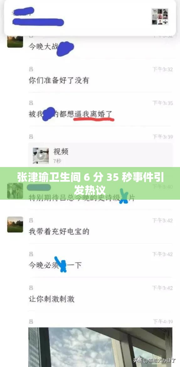 张津瑜卫生间 6 分 35 秒事件引发热议