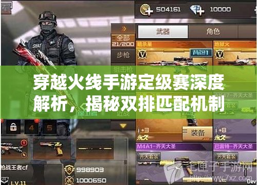 穿越火线手游定级赛深度解析，揭秘双排匹配机制与高效上分策略