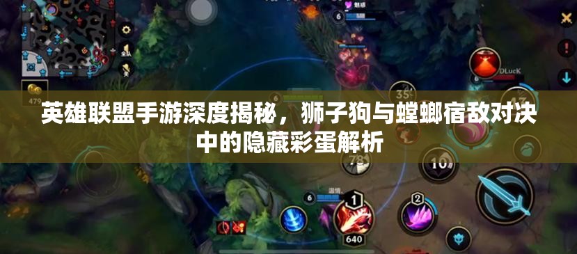 英雄联盟手游深度揭秘，狮子狗与螳螂宿敌对决中的隐藏彩蛋解析