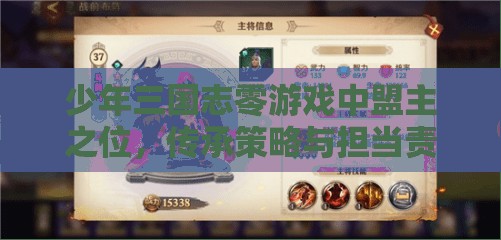 少年三国志零游戏中盟主之位，传承策略与担当责任的深度解析