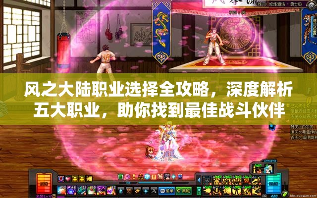 风之大陆职业选择全攻略，深度解析五大职业，助你找到最佳战斗伙伴