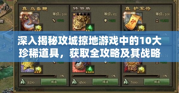 深入揭秘攻城掠地游戏中的10大珍稀道具，获取全攻略及其战略意义解析