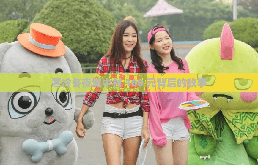 寒冷冬夜城中村 100 元背后的故事